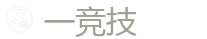 一竞技 | 亚洲最大的电竞平台